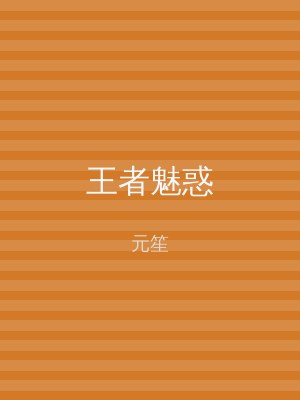 王者魅惑