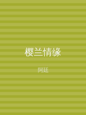 樱兰情缘
