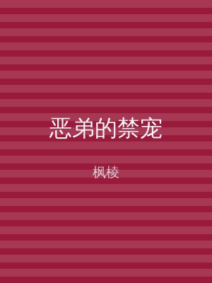 恶弟的禁宠