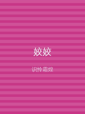 姣姣