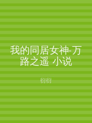 我的同居女神-万路之遥 小说