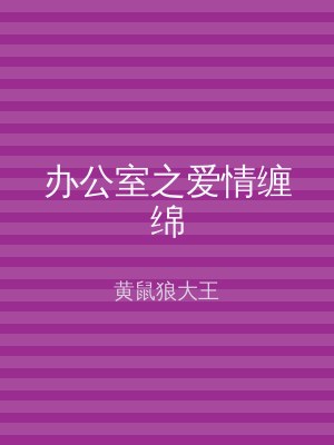办公室之爱情缠绵