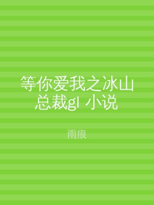 等你爱我之冰山总裁gl 小说