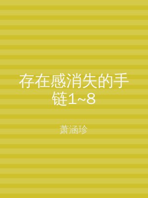 存在感消失的手链1~8