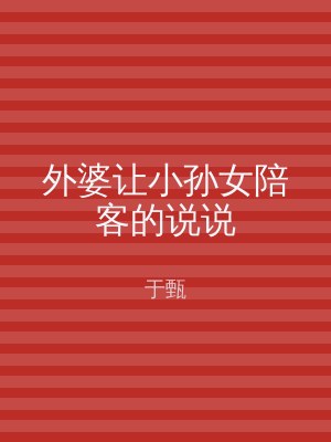 外婆让小孙女陪客的说说