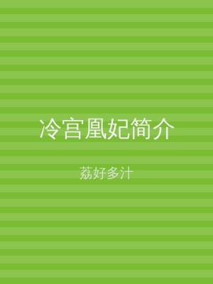 冷宫凰妃简介