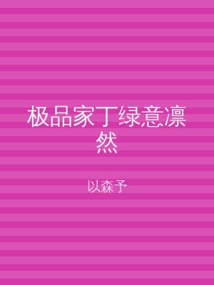极品家丁绿意凛然