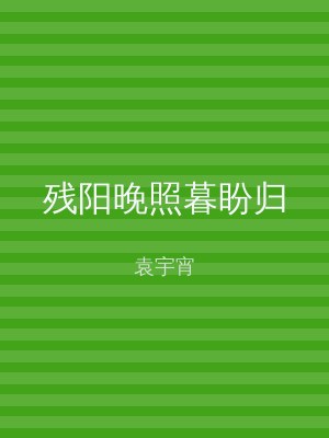 残阳晚照暮盼归