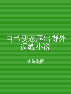 自己变态露出野外调教小说