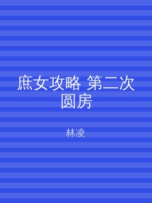 庶女攻略 第二次圆房