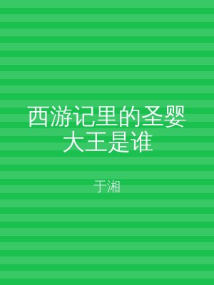 西游记里的圣婴大王是谁
