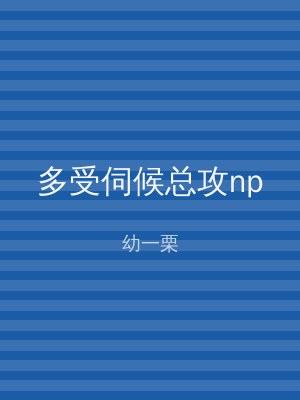 多受伺候总攻np