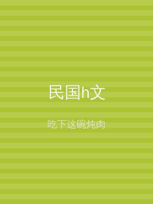 民国h文