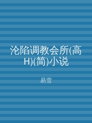 沦陷调教会所(高H)(简)小说