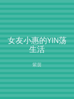 女友小惠的YIN荡生活
