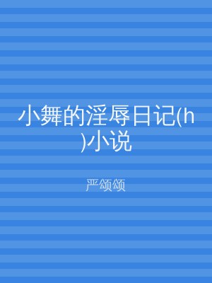 小舞的淫辱日记(h)小说