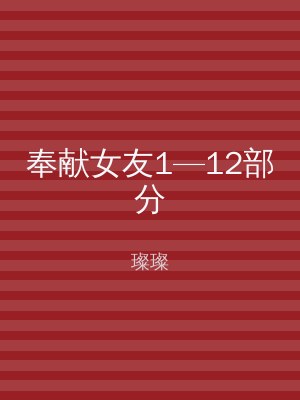 奉献女友1—12部分