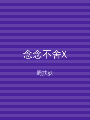 念念不舍X
