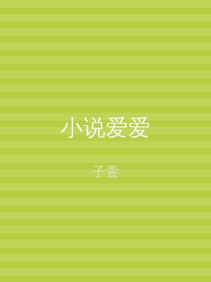 小说爱爱