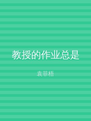 教授的作业总是