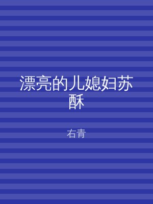 漂亮的儿媳妇苏酥