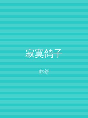 寂寞鸽子