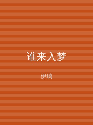 谁来入梦