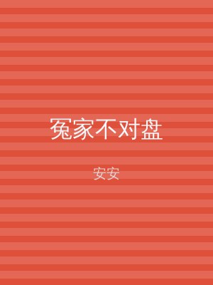 冤家不对盘