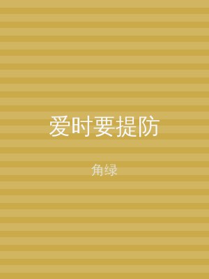 爱时要提防