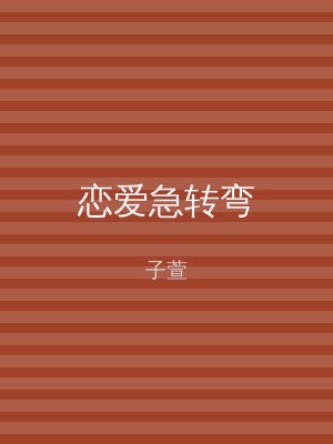 恋爱急转弯