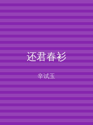 还君春衫