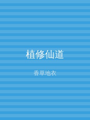 植修仙道