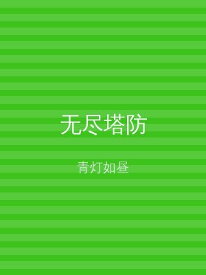 无尽塔防