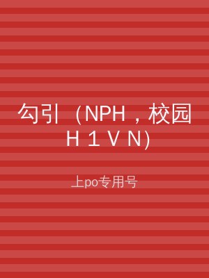 勾引（NPH，校园 H 1 V N）