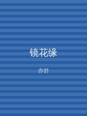 镜花缘