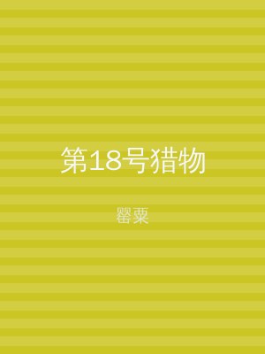 第18号猎物
