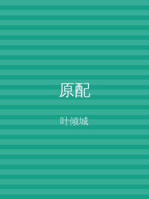原配