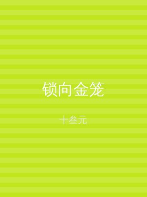 锁向金笼