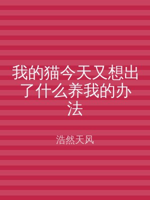 我的猫今天又想出了什么养我的办法