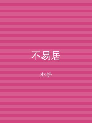 不易居