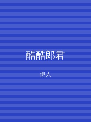 酷酷郎君