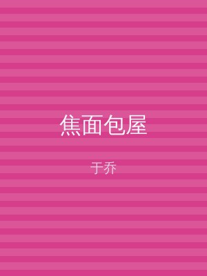 焦面包屋