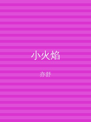 小火焰