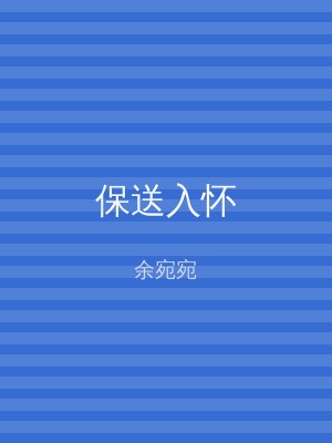 保送入怀