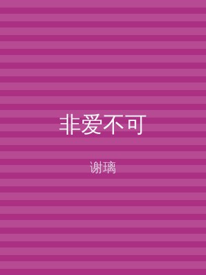非爱不可