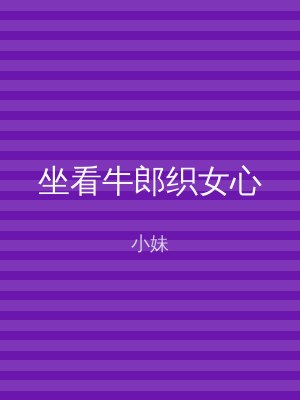 坐看牛郎织女心