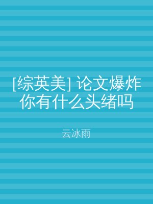 [综英美] 论文爆炸你有什么头绪吗
