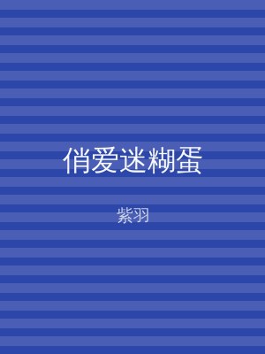 俏爱迷糊蛋