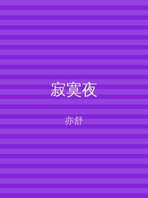 寂寞夜