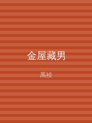 金屋藏男